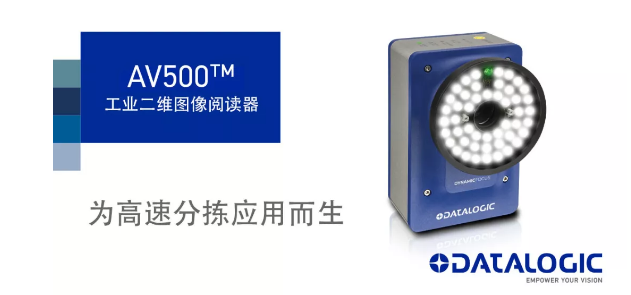 Datalogic得利捷发布AV500工业二维图像阅读器！