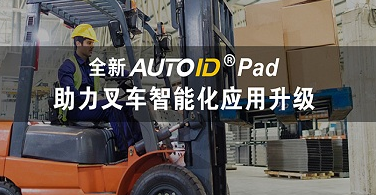 东大集成全新AUTOID Pad助力叉车智能化应用升级