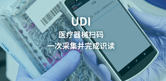 为何UDI扫码器说是医疗器械服务当中最佳选择
