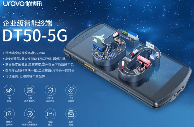 5G高科技产品，优博讯DT50 5G智能手持终端PDA