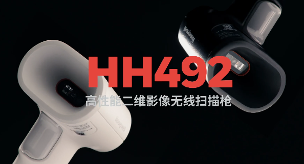 王牌特工Honeywell霍尼韦尔HH492出击，解决多场景扫码难题！