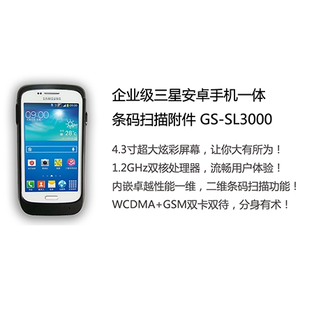 GS-SL3000 企业级安卓一体式条码扫描附件