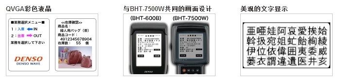 Denso BHT-600Q数据采集器的显示