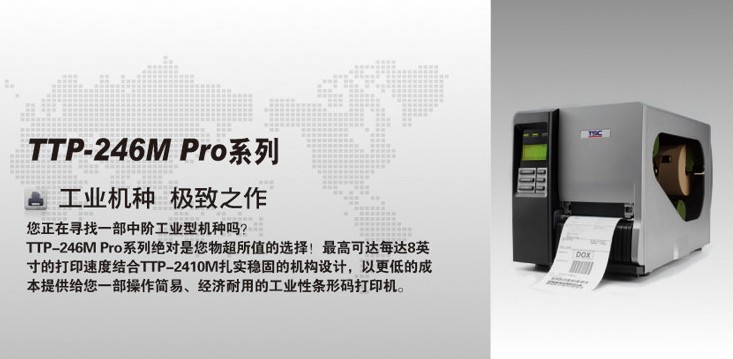 TSC TTP-246M Pro条码打印机