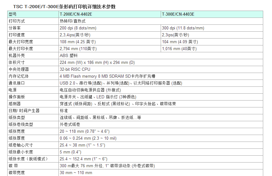 TSC T-200/T-300条码打印机参数