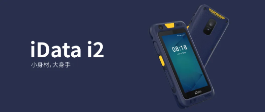  iData i2数据采集器PDA.png
