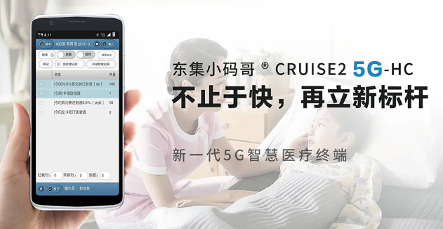 东集小码哥CRUISE2 5G-HC 5G智慧医疗PDA.png