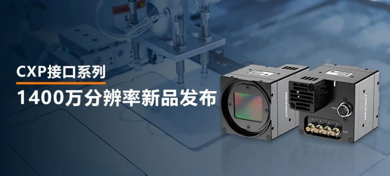 海康1400万像素CXP-12高速面阵工业相机.png